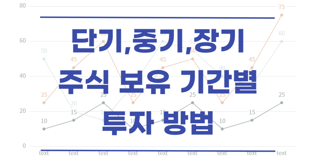  스캘핑, 단기, 중기, 장기 주식 보유 기간별 투자 방법