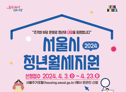 2024년 서울시 청년 월세 지원_출처: 서울 주거 포털