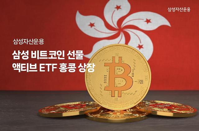  삼성자산운용, 비트코인 선물 액티브 ETF 홍콩 상장