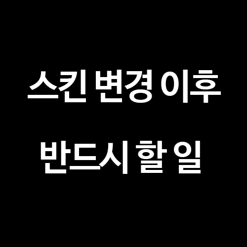  [티스토리 블로그] 스킨 변경 이후 반드시 해야 할 일!