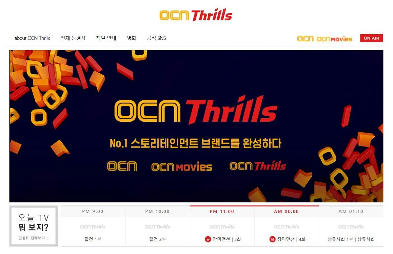 ocn thrills 편성표