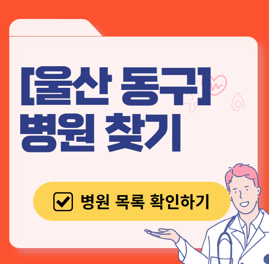 울산 동구 토요일 일요일 문 여는 병원 추천 목록 ❘ 공휴일 주말 야간 영업 병원 바로 찾기