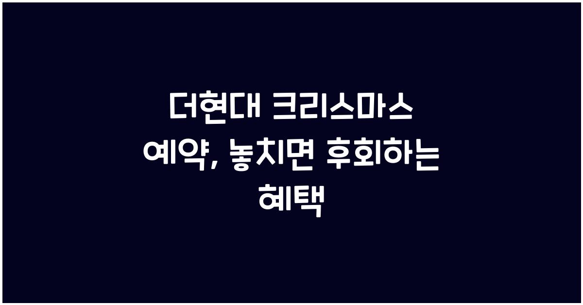 더현대 크리스마스 예약
