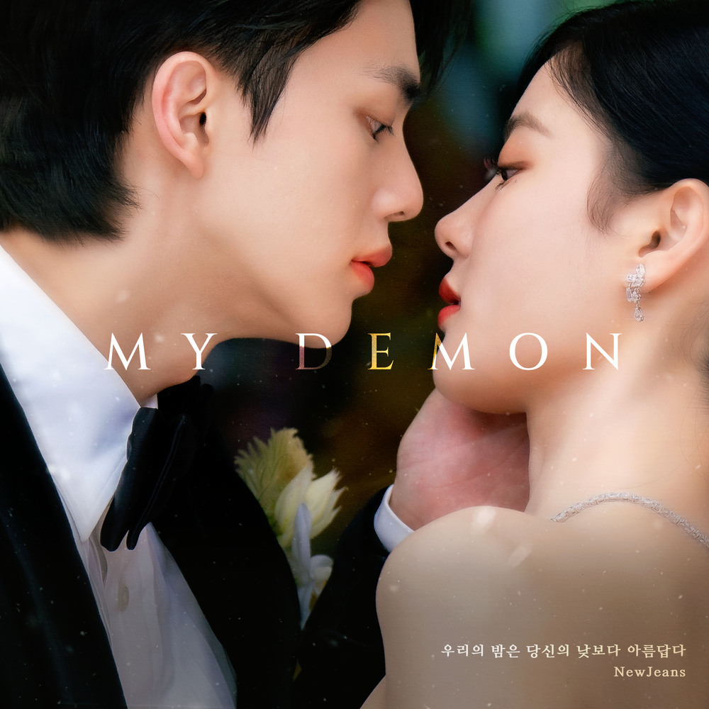  NewJeans - 우리의 밤은 당신의 낮보다 아름답다 (마이데몬 OST  Part.1) (가사/듣기)