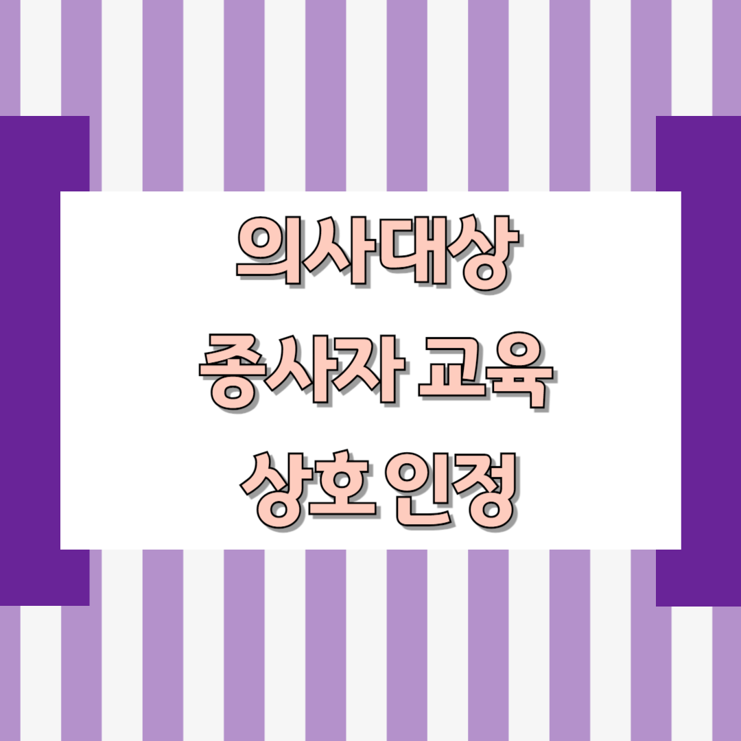 의사 대상 종사자 교육 상호 인정