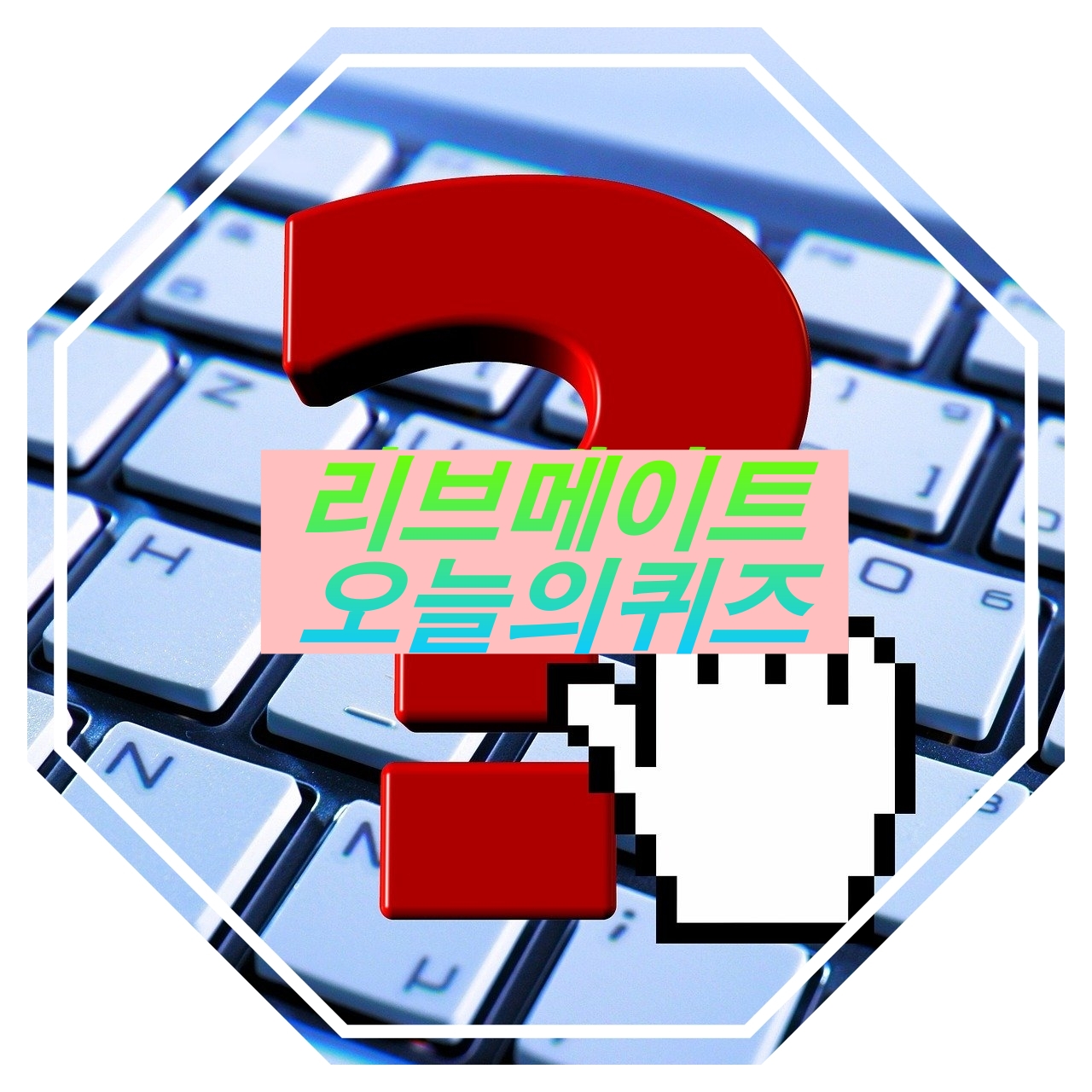  [앱테크]리브메이트 4월15일 오늘의 퀴즈, 로댕생각하는사람손