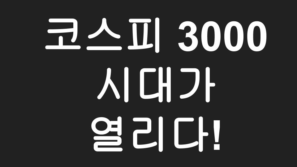  2021년 코스피 3000 시대가 열리다!  거침없는 코스피 장중 3200 돌파 !!!