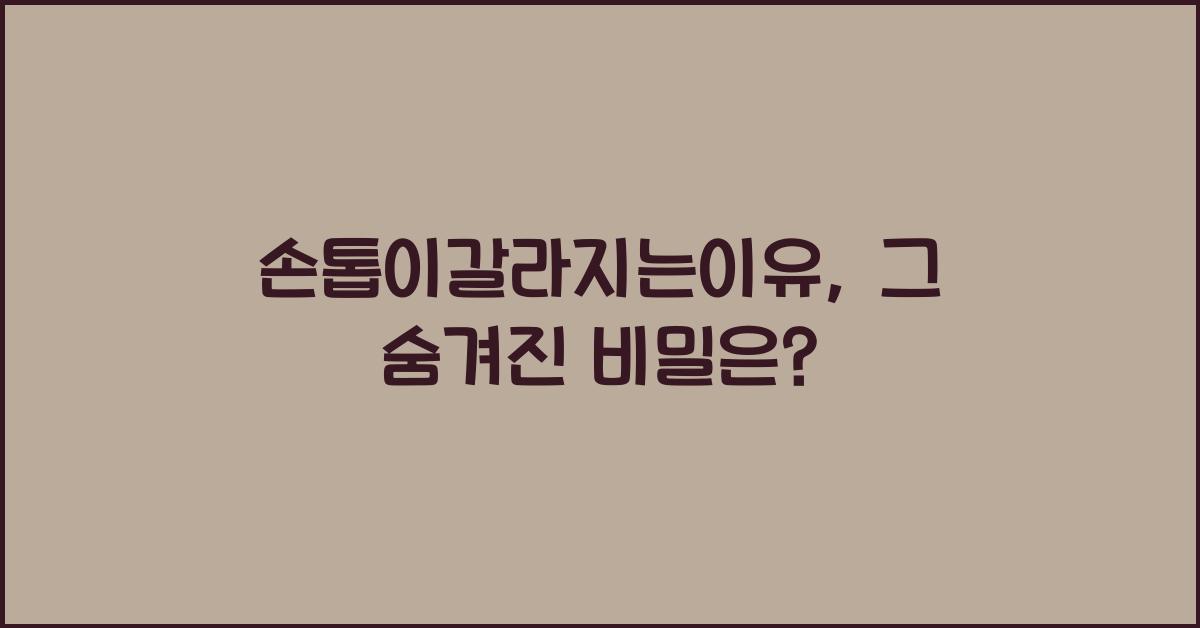 손톱이갈라지는이유