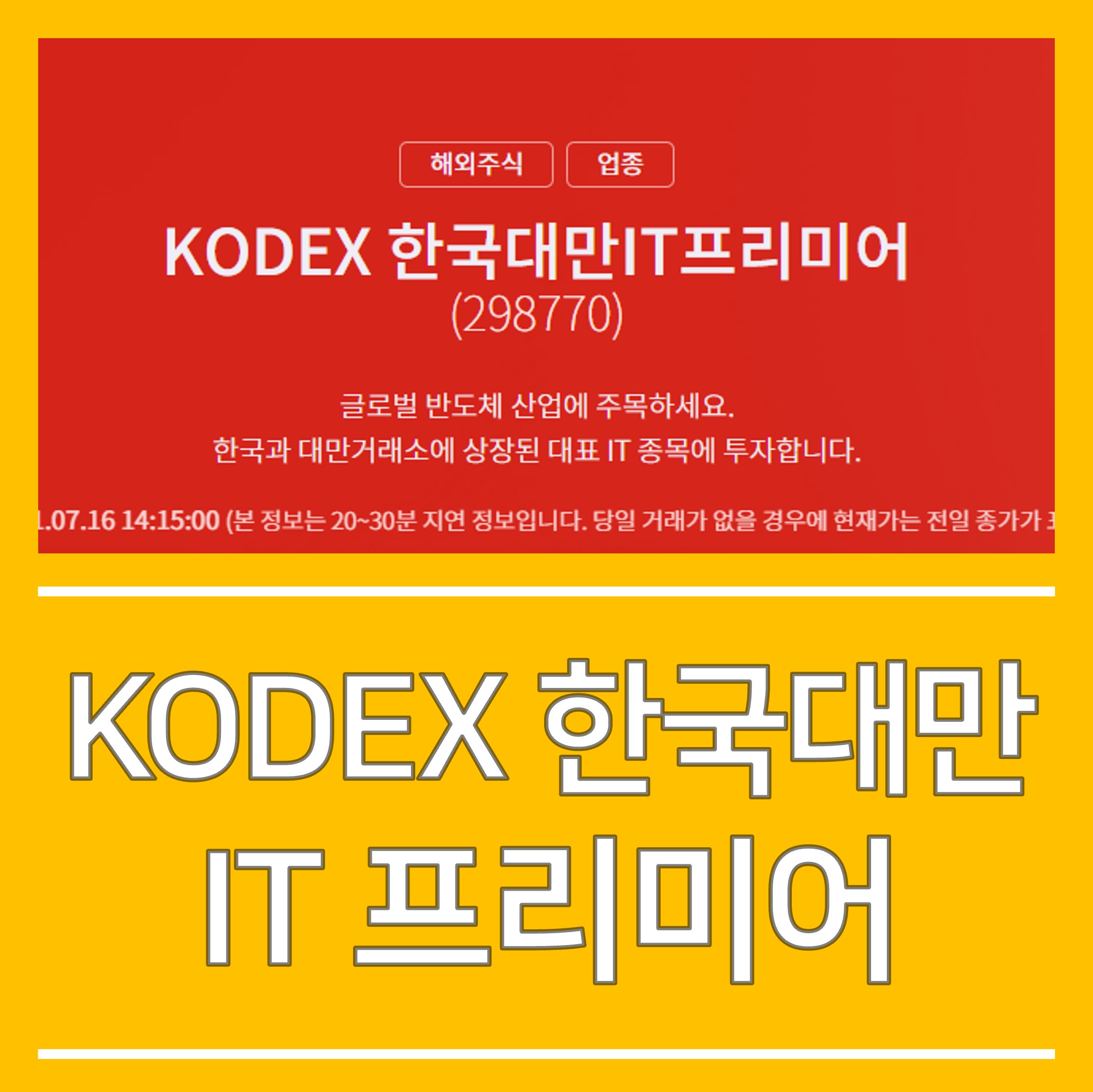 KODEX 한국대만IT프리미어 ETF, 삼성전자와 TSMC에 투자하자!