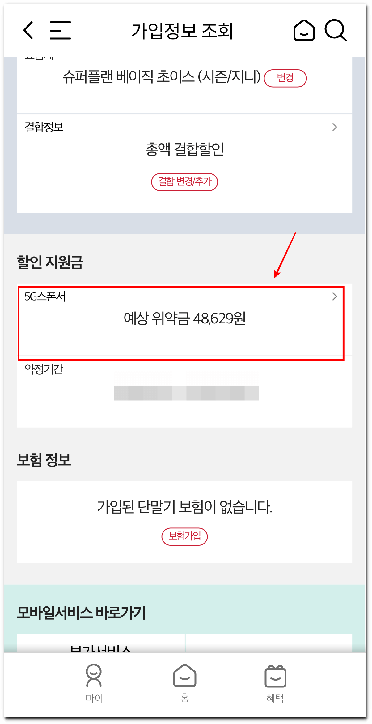 휴대폰-약정-해지-시-위약금이-얼마나-나오나-조회한-결과를-표시한-사진-예상-위약금을-터치하면-세부사항을-조회할-수-있다.
