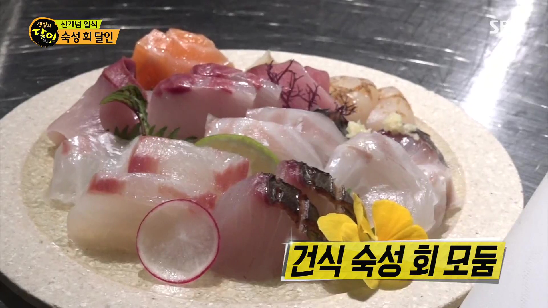 생활의 달인.E939.240610p.H264-F1RST.mp4_20240611_195931.731.jpg