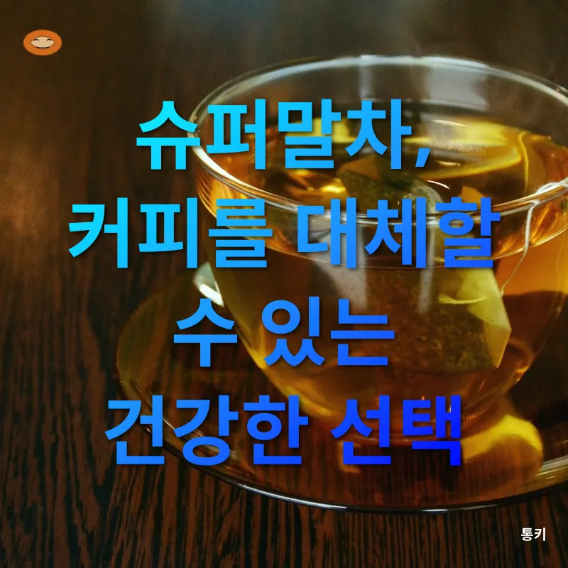 건강한 대체 음료_1