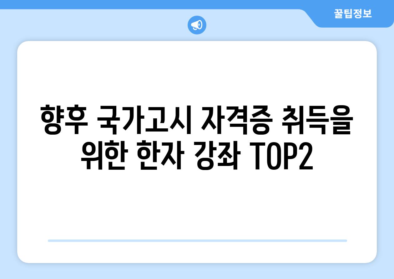 향후 국가고시 자격증 취득을 위한 한자 강좌 TOP2