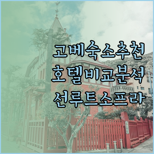고베 여행 숙소 고민? 선루트 소프라