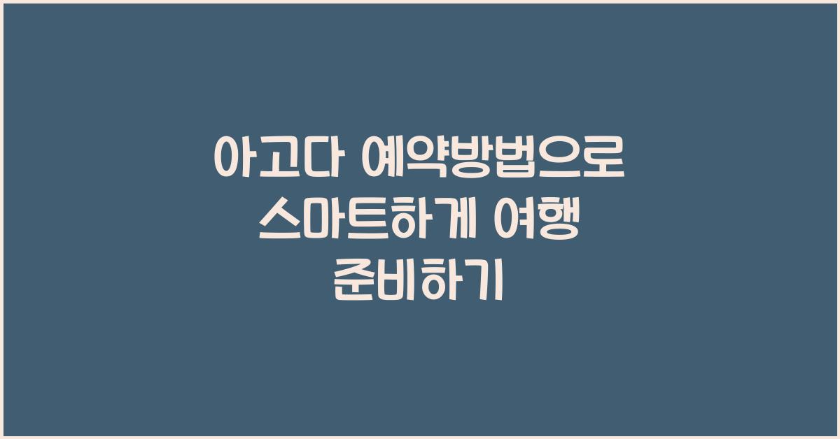 아고다 예약방법