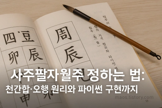 사주팔자 월주 정하는 법