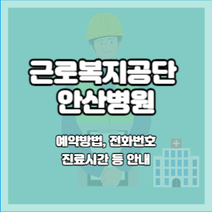 근로복지공단 안산병원