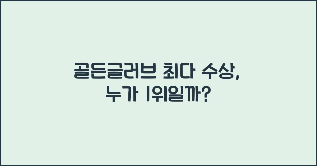 골든글러브 최다 수상