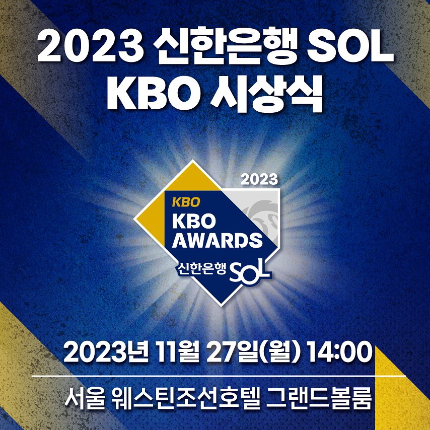 2023 KBO 시상식