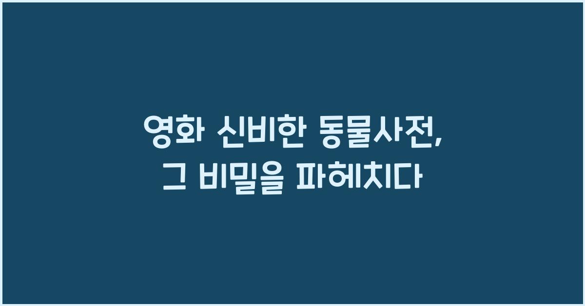 영화 신비한 동물사전