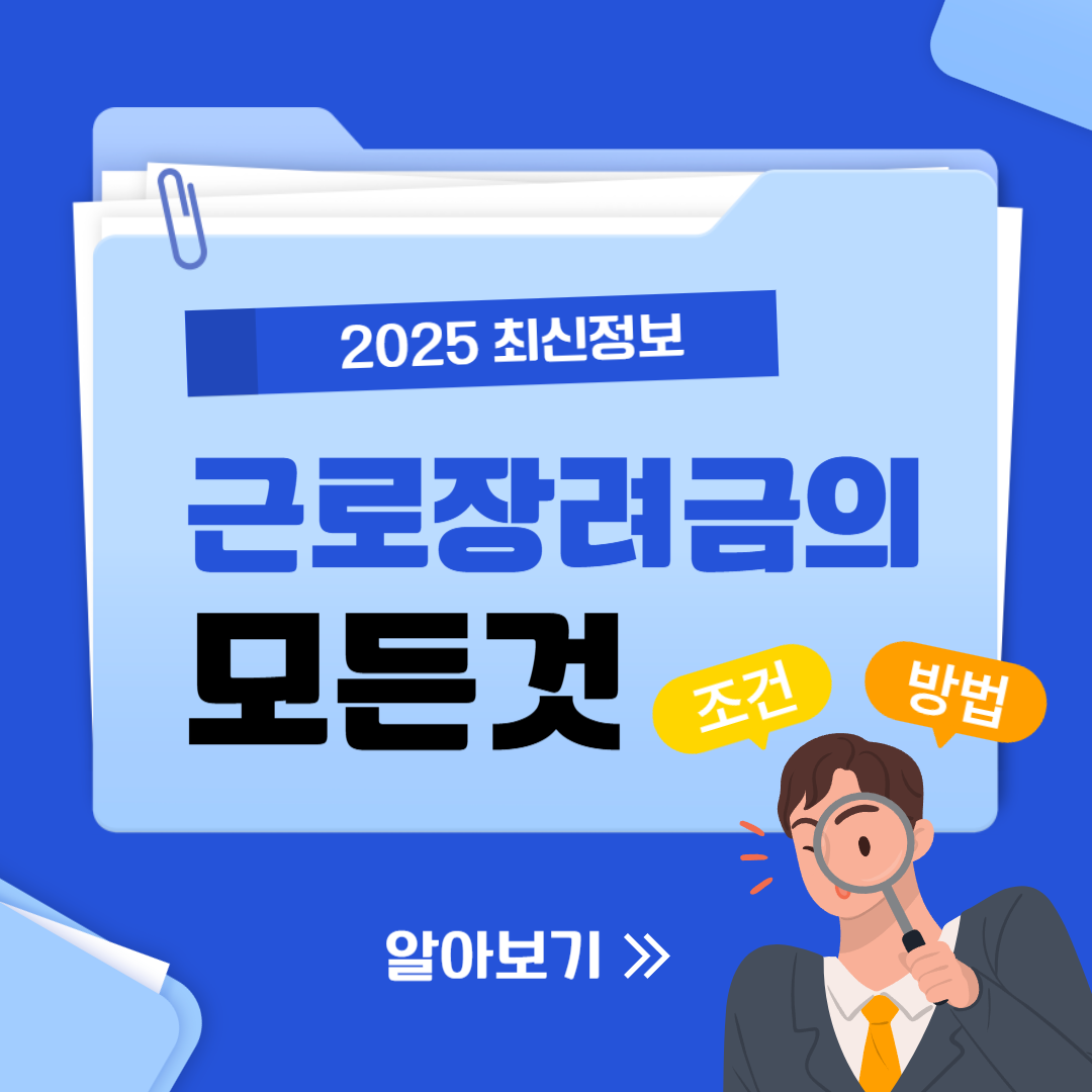 2025 근로장려금