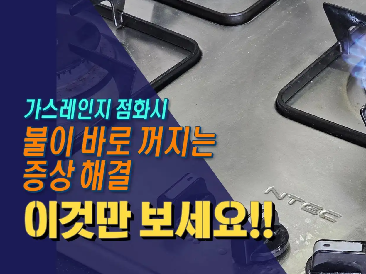  가스레인지를 켜도 불이 바로 꺼지는 증상 누구나 바로 해결 할 수 있어요