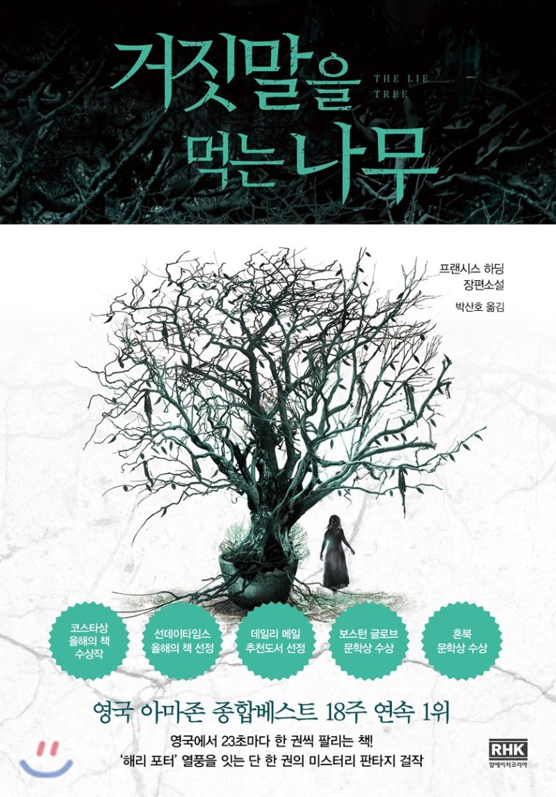  거짓말을 먹는 나무 – 영국에서 23초마다 한 권씩 팔린 책
