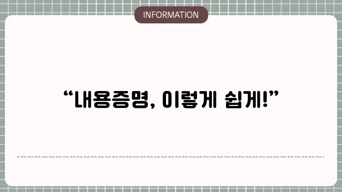 내용증명 서식은 신중하게 작성해야 합니다.