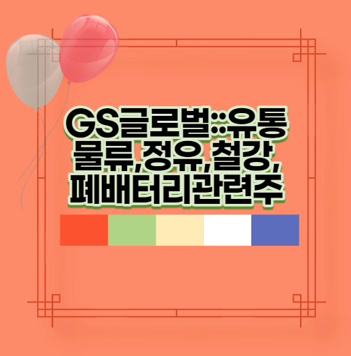  GS글로벌::유통물류,정유,철강,폐배터리관련주