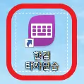 한컴-타자연습-바로가기-아이콘