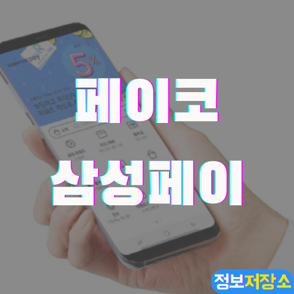  페이코 삼성페이 혜택 및 사용법