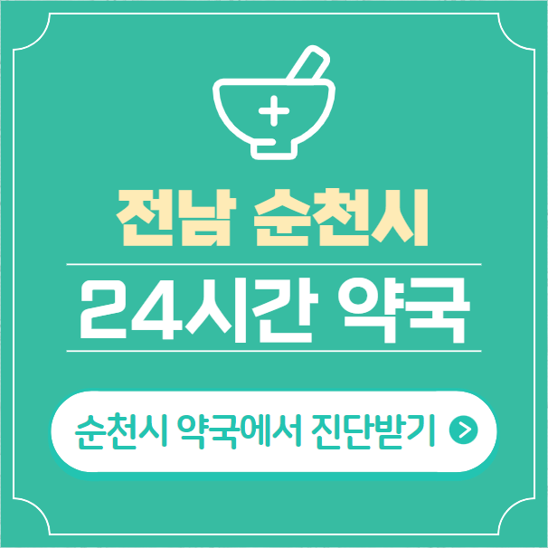  순천시 24시간 약국 찾기 | 휴일 야간 심야 일요일 당번약국 28곳