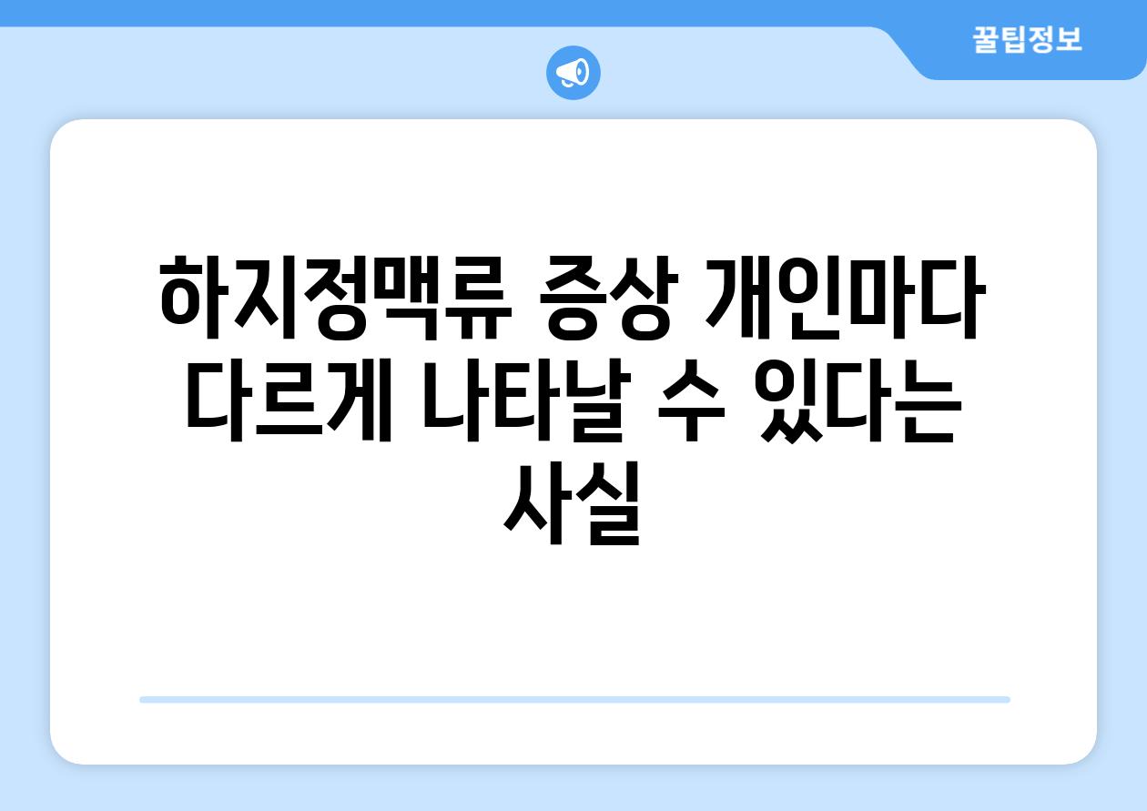 하지정맥류 증상 개인마다 다르게 나타날 수 있다는 사실