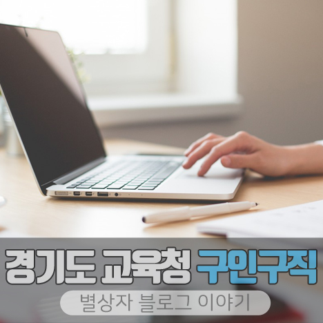 경기도 교육청 구인구직