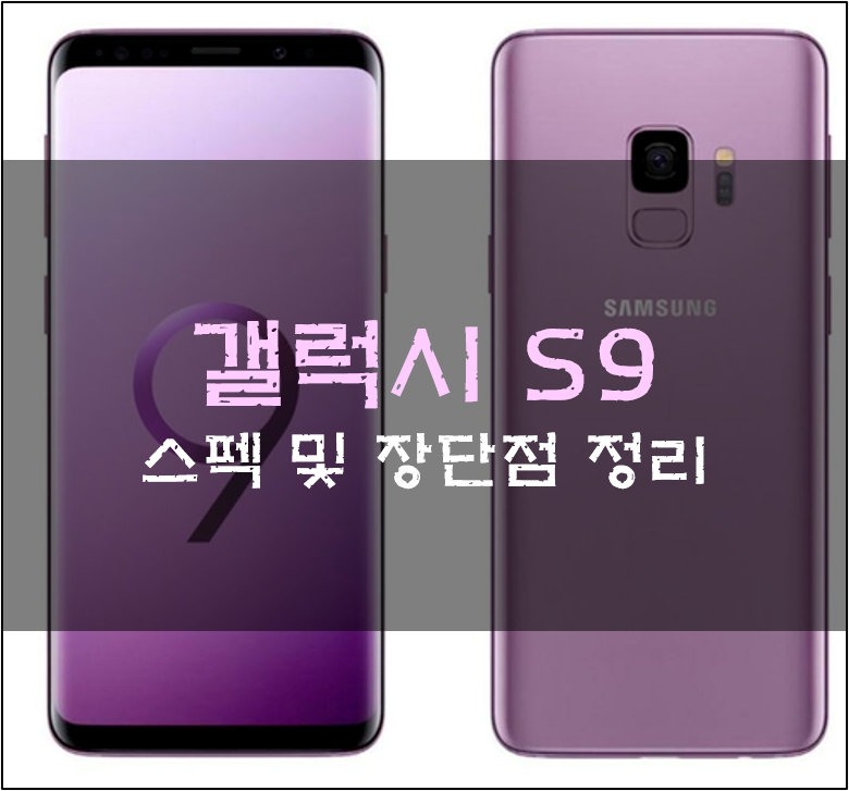  갤럭시 S9 스펙 및 장단점 정리