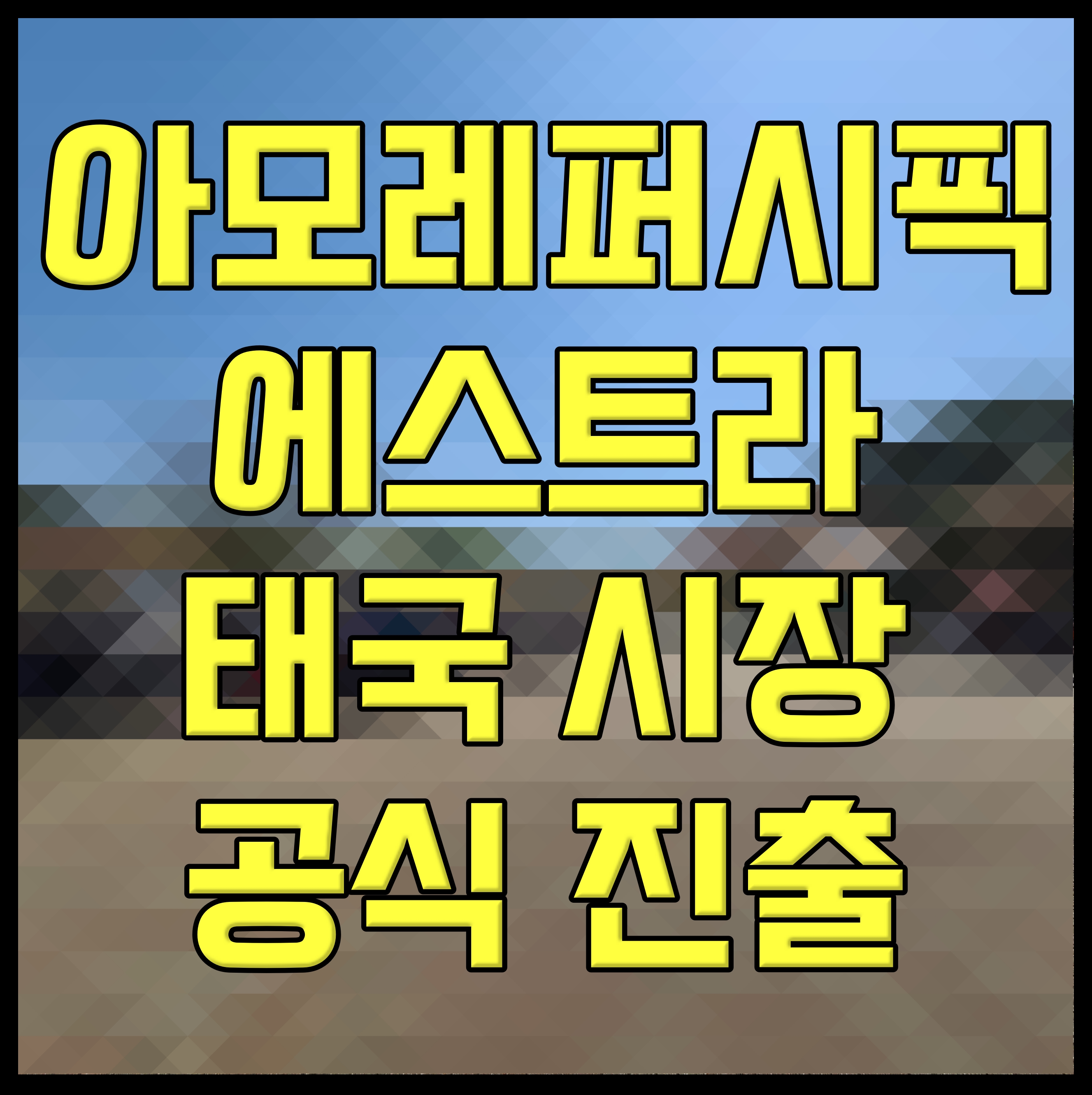  아모레퍼시픽 에스트라 태국 시장 공식 진출