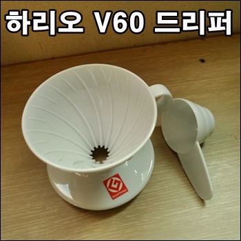  하리오 V60 드리퍼 (PP재질)