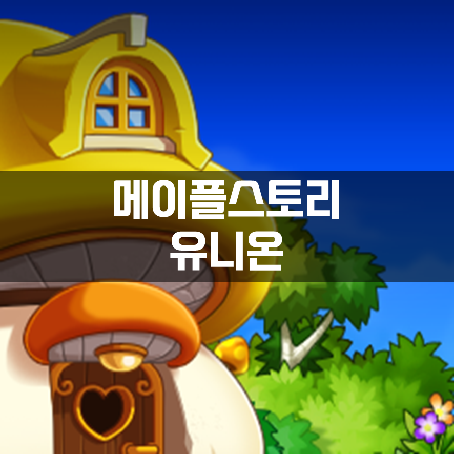  메이플스토리 유니온 효과 등급별 수치 정리