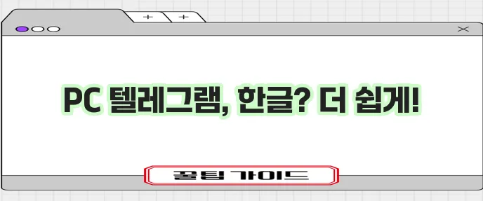 텔레그램 PC버전 한글 다운로드 방법 확실히 알아보세요!