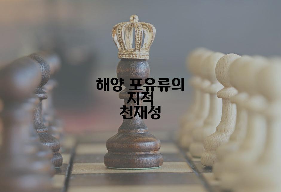 해양 포유류의 지적 천재성
