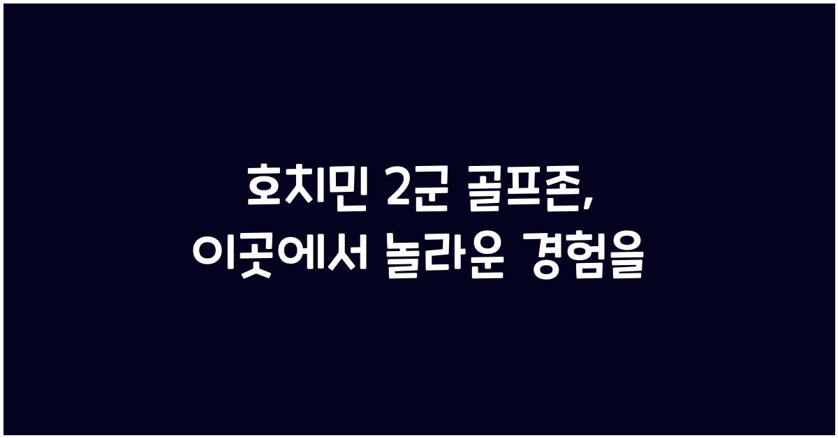 호치민 2군 골프존