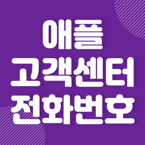 애플 고객센터 전화번호 AS 접수 방법