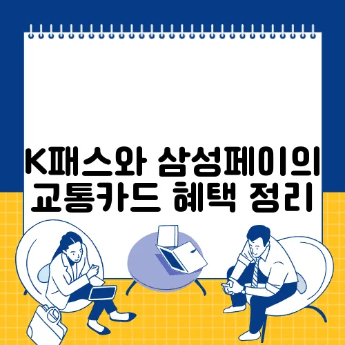K패스와 삼성페이의 교통카드 혜택 정리