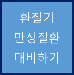  환절기 건강 - 만성비염, 감기, 피부, 알레르기