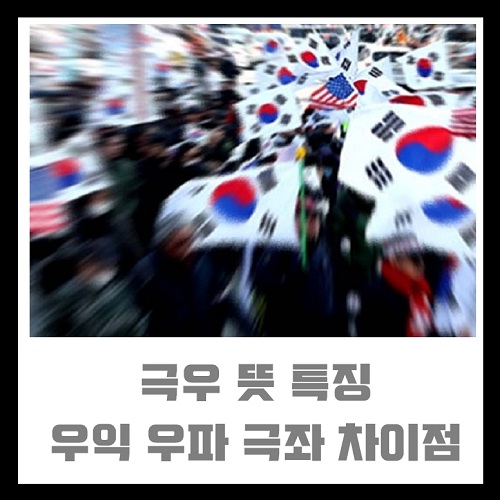 극우뜻 극우세력 뜻 특징 우익 우파 극좌 와의 차이점