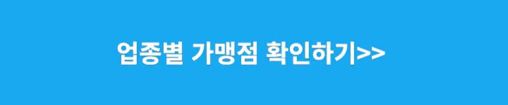 업종별 가맹점 확인하기