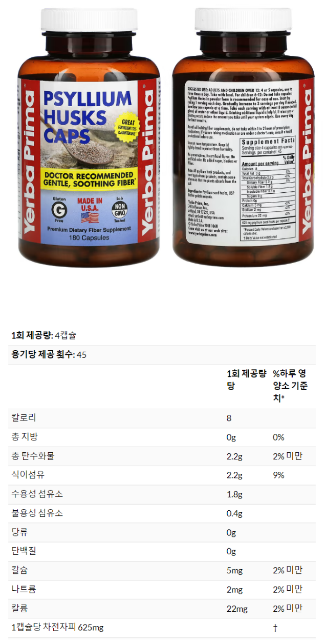 예르바 프리마 차전자피 껍질