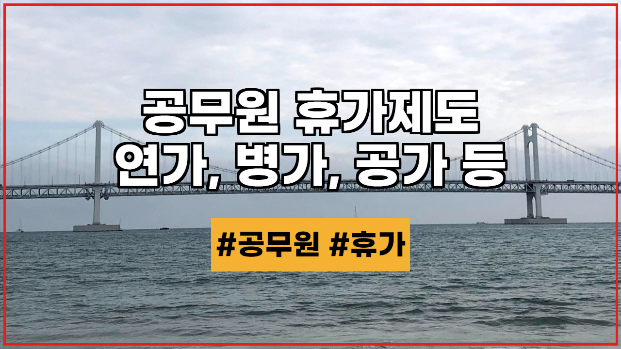  공무원 휴가제도 - 연가, 병가, 공가, 특별휴가 등 (2021년 기준)