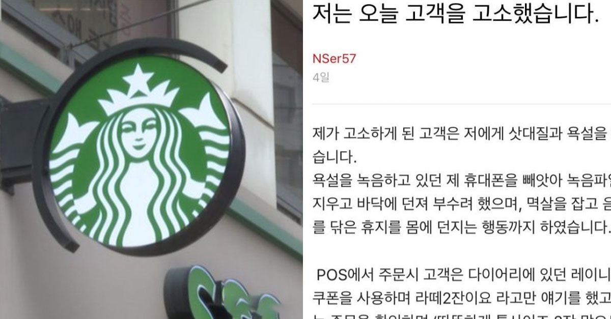  스타벅스 직원이 고객을 고소했던 사건