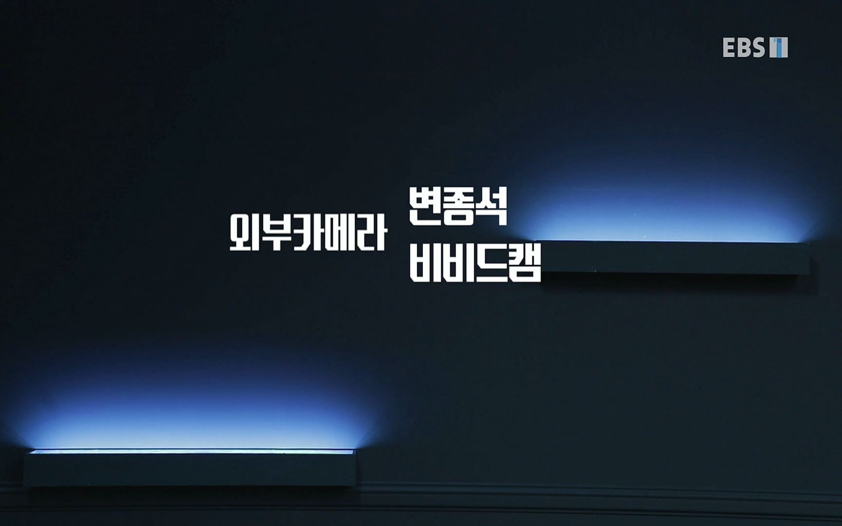 EBR - EBS Business Review이철희의 수학이 세상을 지배한다 - 3부 40인의 도적 떼는 왜 망했나.mp4_20220718_204149.193.jpg